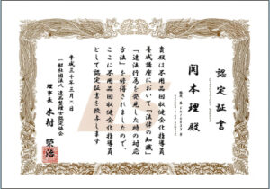 不用品回収健全化指導員