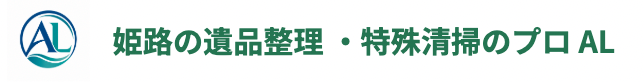 コラム・作業事例 | 姫路の遺品整理・特殊清掃のプロ AL
